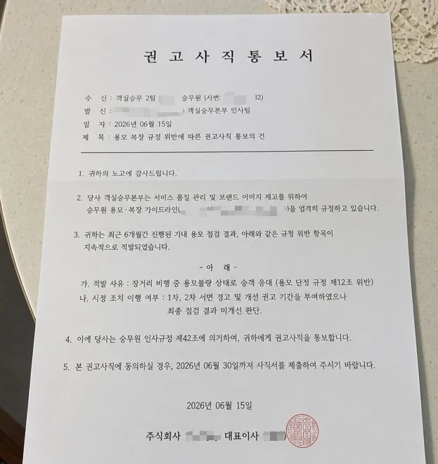 권고사직